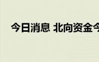 今日消息 北向资金今日净买入12.36亿元