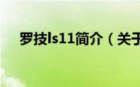 罗技ls11简介（关于罗技LS1详细介绍）