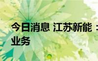 今日消息 江苏新能：目前公司未从事钒电池业务