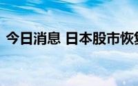 今日消息 日本股市恢复午盘交易后出现跳水