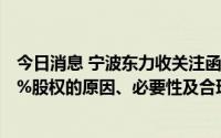 今日消息 宁波东力收关注函：要求公司购买东力新能源100%股权的原因、必要性及合理性