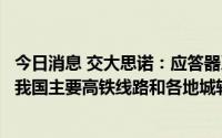 今日消息 交大思诺：应答器系统产品订单充足，广泛应用于我国主要高铁线路和各地城轨线路