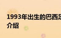 1993年出生的巴西足球运动员达米安的详细介绍