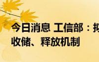 今日消息 工信部：拟建立新能源汽车正积分收储、释放机制