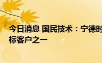 今日消息 国民技术：宁德时代是未来公司销售MCU芯片目标客户之一