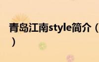 青岛江南style简介（关于青岛Style详细介绍）