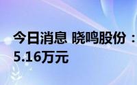 今日消息 晓鸣股份：6月鸡产品销售收入5635.16万元