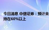 今日消息 中信证券：预计未来五年全球储能市场CAGR将保持在60%以上