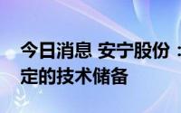 今日消息 安宁股份：在钒综合利用方面有一定的技术储备