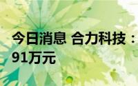 今日消息 合力科技：公司董事已减持套现超791万元