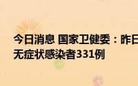 今日消息 国家卫健委：昨日新增本土确诊病例47例、本土无症状感染者331例