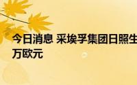 今日消息 采埃孚集团日照生产基地项目签约，总投资6000万欧元