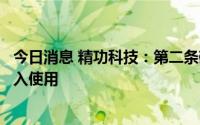 今日消息 精功科技：第二条碳纤维生产线交付国兴碳纤维投入使用