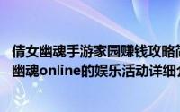 倩女幽魂手游家园赚钱攻略简介（关于聚宝盆 网络游戏倩女幽魂online的娱乐活动详细介绍）