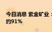 今日消息 紫金矿业：上半年净利润同比预增约91%