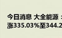 今日消息 大全能源：预计上半年净利润同比涨335.03%至344.28%