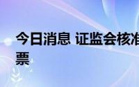 今日消息 证监会核准鼎际得首次公开发行股票