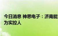 今日消息 神思电子：济南能源环保正式入主，济南市国资委为实控人