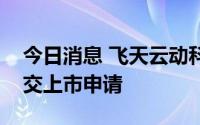 今日消息 飞天云动科技有限公司在港交所提交上市申请