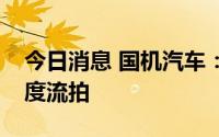 今日消息 国机汽车：子公司破产资产拍卖二度流拍