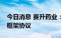 今日消息 赛升药业：与天广实签订战略合作框架协议