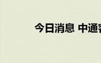 今日消息 中通客车低开9.47%