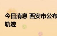 今日消息 西安市公布新增9例本土感染者活动轨迹