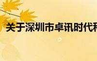 关于深圳市卓讯时代科技有限公司详细介绍