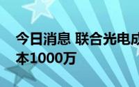 今日消息 联合光电成立光学研究院，注册资本1000万