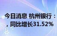 今日消息 杭州银行：上半年净利润65.85亿元，同比增长31.52%