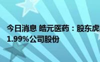 今日消息 皓元医药：股东虎跃永沃拟最高清仓减持所持全部1.99%公司股份