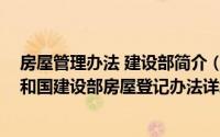 房屋管理办法 建设部简介（关于房屋登记办法 中华人民共和国建设部房屋登记办法详细介绍）