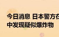 今日消息 日本警方在安倍遭枪击案嫌疑人家中发现疑似爆炸物