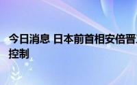 今日消息 日本前首相安倍晋三演讲时胸部中枪，嫌疑人已被控制