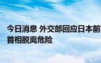 今日消息 外交部回应日本前首相安倍晋三中枪：希望安倍前首相脱离危险