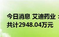 今日消息 艾迪药业：今年累计获得政府补助共计2948.04万元