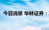 今日消息 华林证券：决定撤销8家分支机构