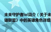 未来守护者lol简介（关于未来守护者 MOBA竞技网游《英雄联盟》中的英雄角色详细介绍）