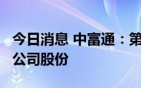 今日消息 中富通：第五大股东拟减持不超1%公司股份