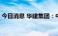 今日消息 华建集团：中标5008万元工程项目