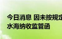 今日消息 因未按规定披露年度业绩预告，深水海纳收监管函