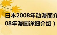 日本2008年动漫简介（关于文学少女 日本2008年漫画详细介绍）