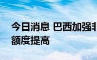 今日消息 巴西加强非法伐木打击力度，罚款额度提高