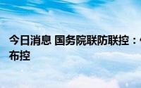 今日消息 国务院联防联控：低风险货运航空器取消登临检疫布控