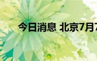 今日消息 北京7月7日无新增本土病例