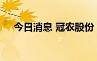 今日消息 冠农股份：变更公司英文名称