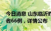 今日消息 山东临沂昨日新增本土无症状感染者66例，详情公布