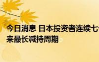 今日消息 日本投资者连续七个月出售美国国债，创有记录以来最长减持周期