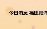 今日消息 福建霞浦新增多个高风险区