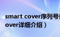 smart cover序列号查询简介（关于Smart Cover详细介绍）